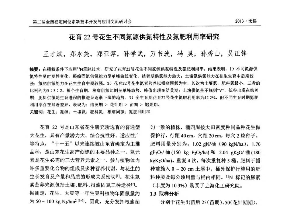 花育22号花生不同氮源供氮特性及氮肥利用率研究 - 第二届全国稳定同位素新技术开发与应用交流研讨会