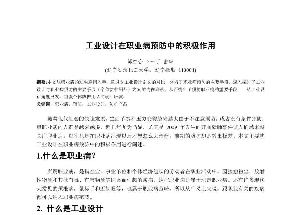 工业设计在职业病预防中的积极作用 - 2013国际工业设计研讨会暨第十八届全国工业设计学术年会