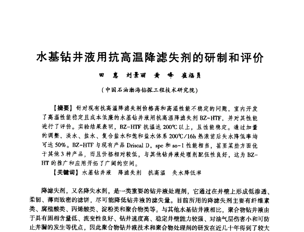 水基钻井液用抗高温降滤失剂的研制和评价 - 2014年度钻井技术研讨会暨第十四届石油钻井院(所)长会议