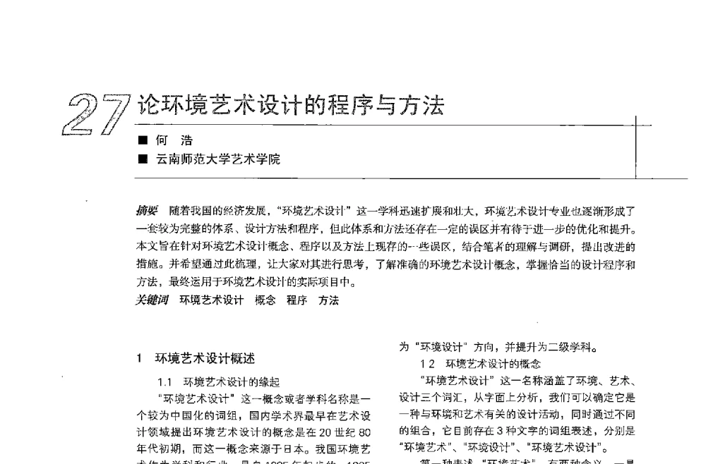 论环境艺术设计的程序与方法 - 中国建筑学会室内设计分会2013年CIID第23届哈尔滨年会