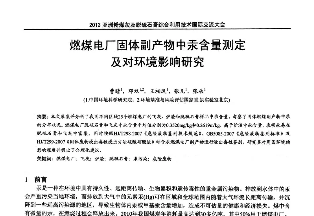 燃煤电厂固体副产物中汞含量测定及对环境影响研究 - 2013亚洲粉煤灰及妇产石膏处理与利用技术国际交流大会