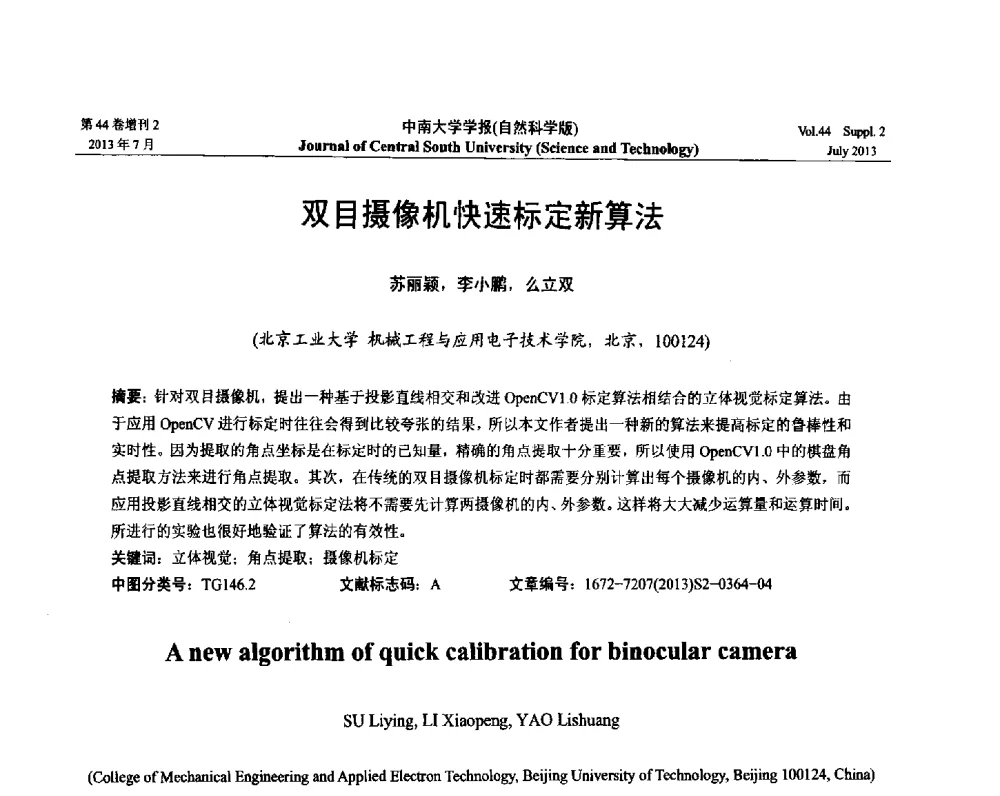 双目摄像机快速标定新算法 - 2013年中国智能自动化会议