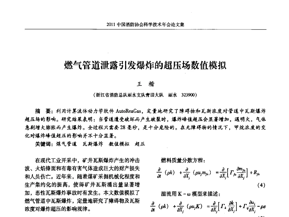 燃气管道泄露引发爆炸的超压场数值模拟 - 2011中国消防协会科学技术年会
