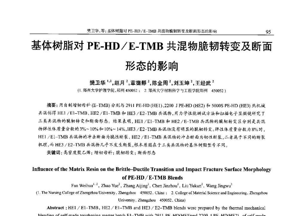基体树脂对PE-HD_E-TMB共混物脆韧转变及断面形态的影响 - 2013年中国工程塑料复合材料技术研讨会