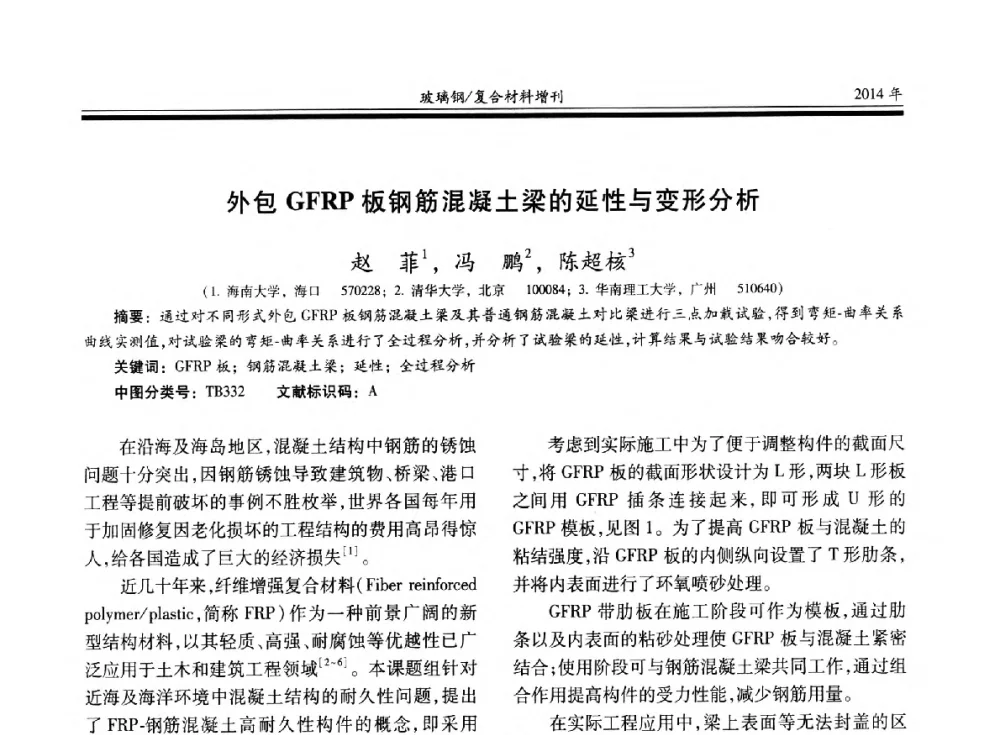 外包GFRP板钢筋混凝土梁的延性与变形分析 - 第二十届玻璃钢_复合材料学术交流会