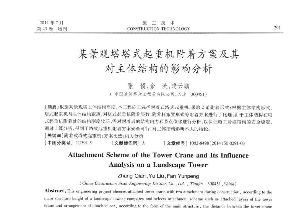 某景观塔塔式起重机附着方案及其对主体结构的影响分析 - 第五届全国钢结构工程技术交流会