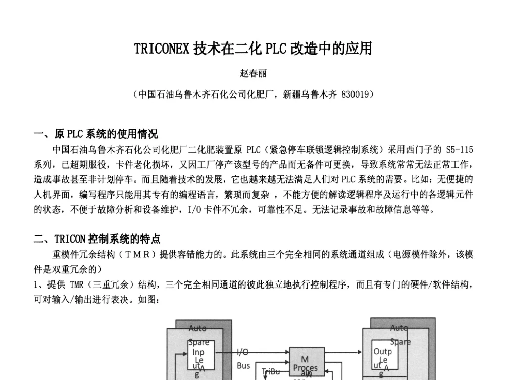 TRICONEX技术在二化PLC改造中的应用 - 2014中国石油化工重大工程仪表控制技术高峰论坛