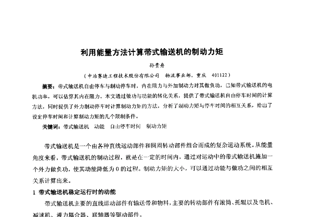 利用能量方法计算带式输送机的制动力矩 - 中国金属学会冶金运输分会原料准备及搬运学术委员会2013年“原料情 中国梦”主题年会