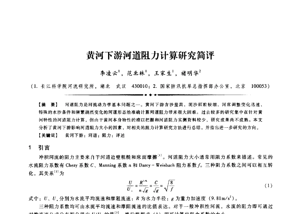 黄河下游河道阻力计算研究简评 - 第九届全国泥沙基本理论研究学术讨论会