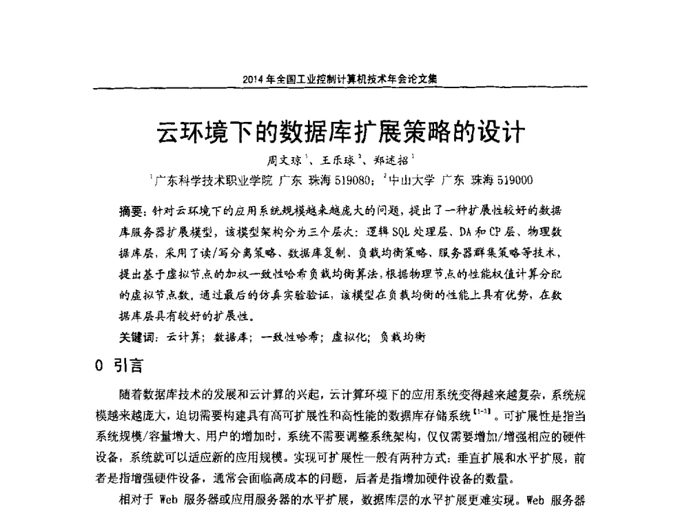 云环境下的数据库扩展策略的设计 - 2014年全国工业控制计算机技术年会