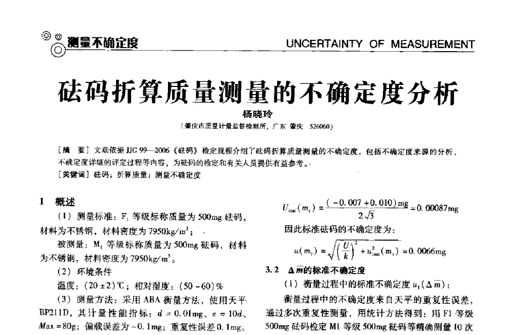 砝码折算质量测量的不确定度分析 - 中国计量协会冶金分会冶炼传感器专业委员会2013年年会及技术交流会