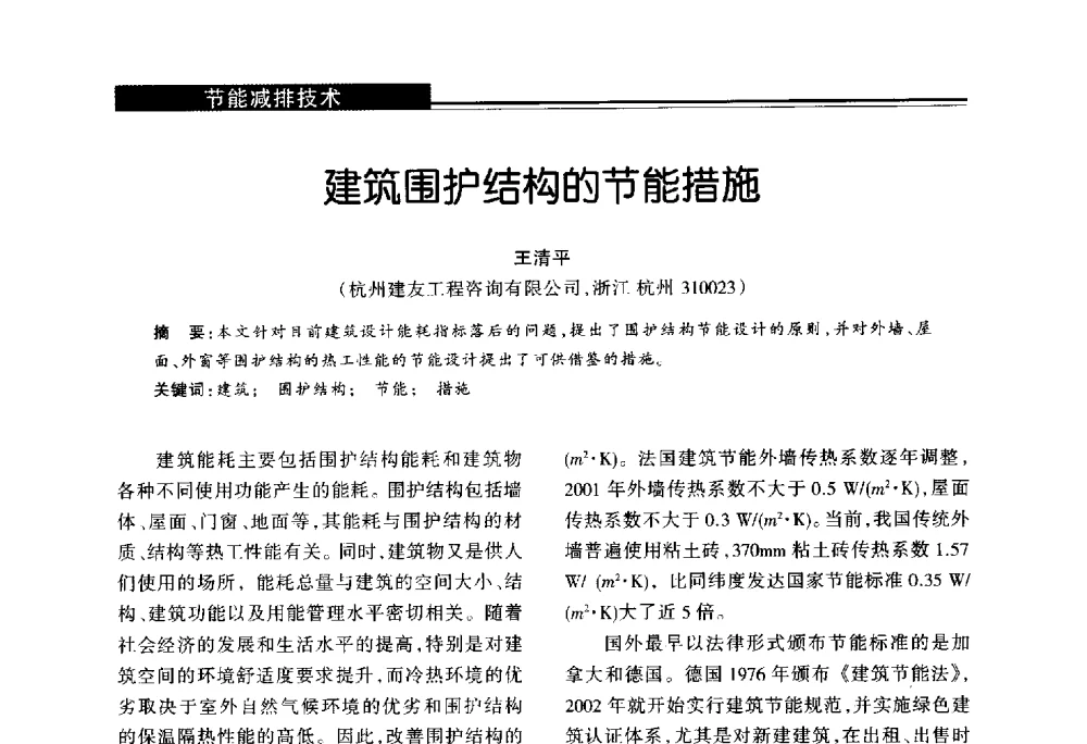 建筑围护结构的节能措施 - 第十届长三角能源论坛—推进能源生产和消费革命