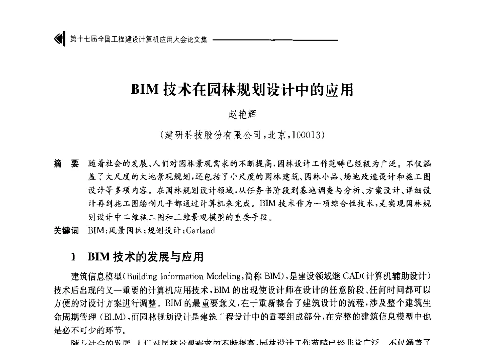 BIM技术在园林规划设计中的应用 - 第十七届全国工程建设计算机应用大会