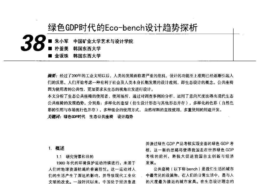 绿色GDP时代的Eco-bench设计趋势探析 - 中国建筑学会室内设计分会2011年苏州年会暨国际学术交流会