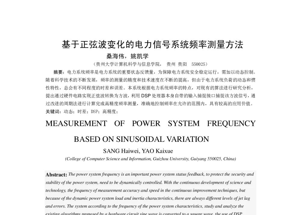 基于正弦波变化的电力信号系统频率测量方法 - 第十一届嵌入式学术会议(ESTC2012)