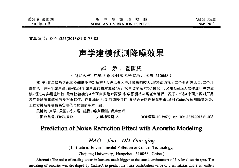 声学建模预测降噪效果 - 第十三届全国噪声与振动控制工程学术会议