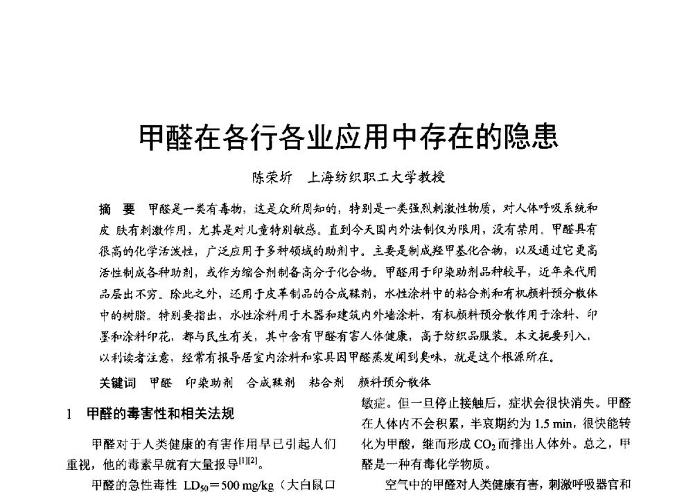 甲醛在各行各业应用中存在的隐患 - 2013年上海涂料染料行业协会年会、第二届绿色涂料发展论坛、第二届安全生态染料颜料发展论坛