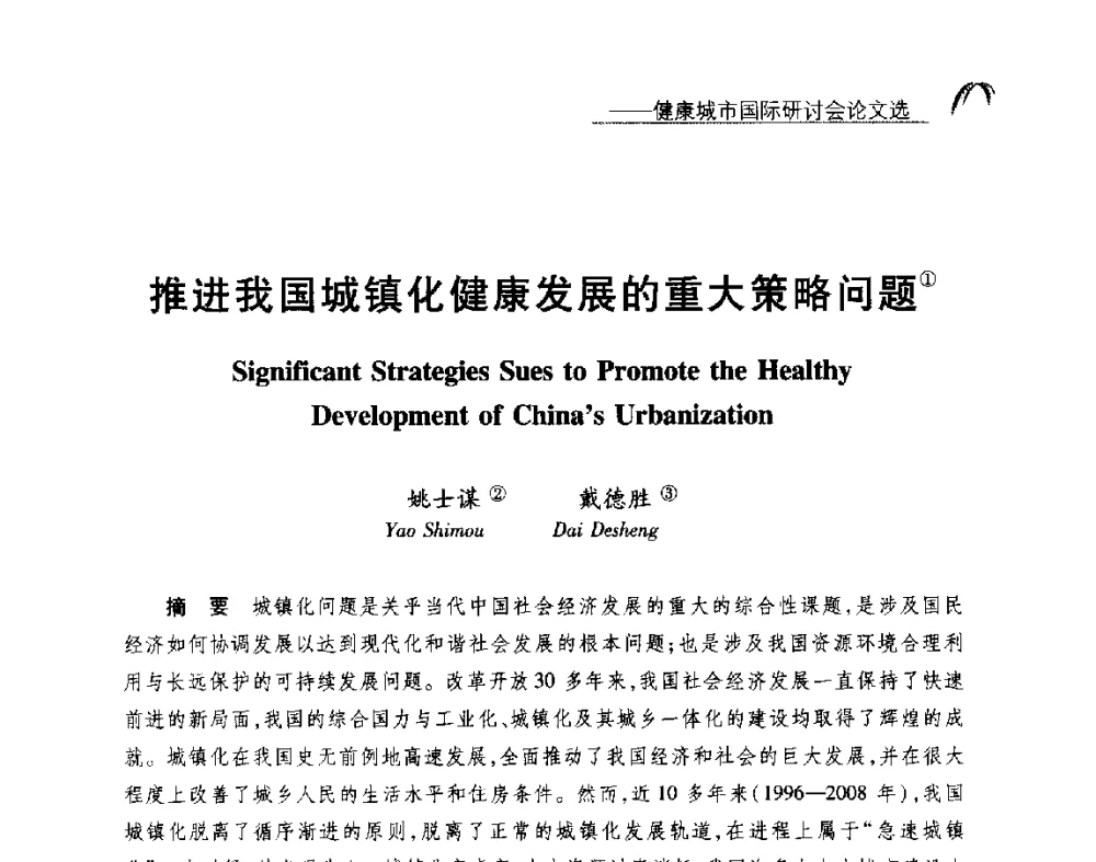推进我国城镇化健康发展的重大策略问题 - 2014健康城市国际研讨会