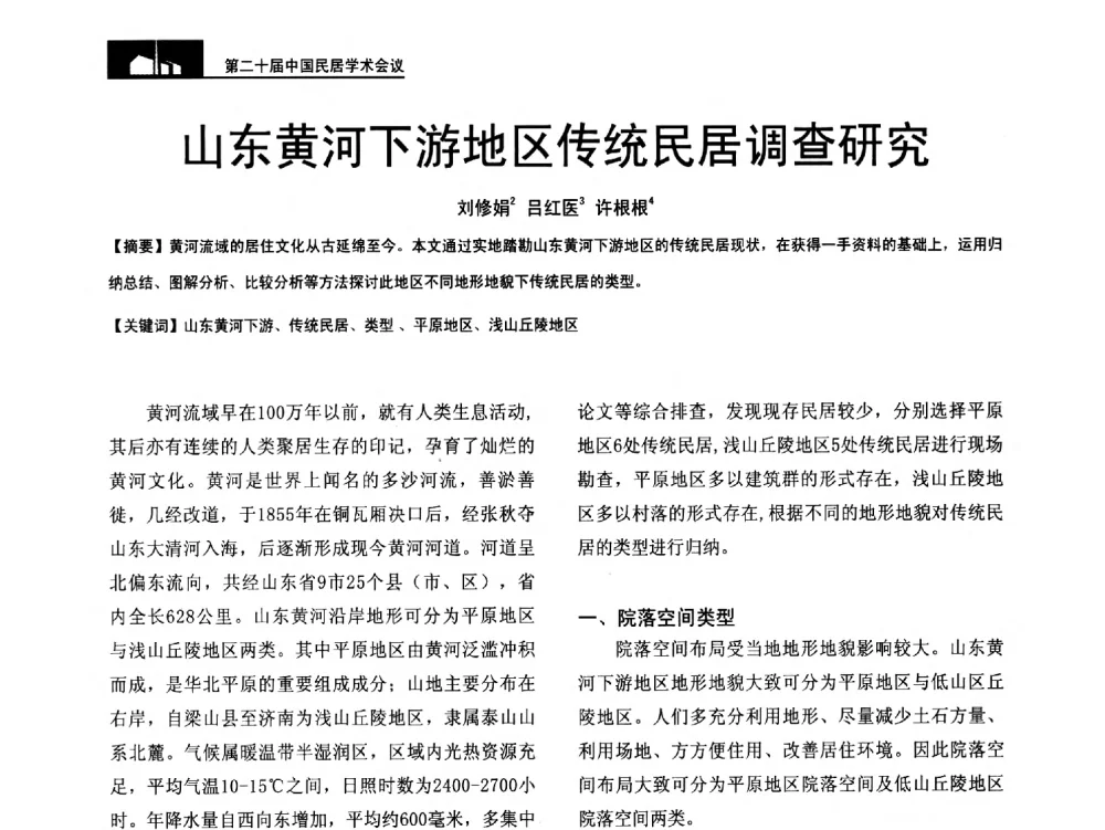 山东黄河下游地区传统民居调查研究 - 第二十届中国民居学术会议