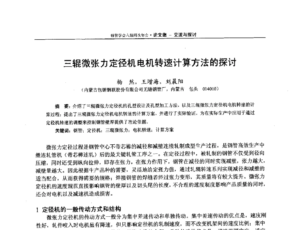 三辊微张力定径机电机转速计算方法的探讨 - 中国金属学会轧钢学会钢管学术委员会六届四次年会