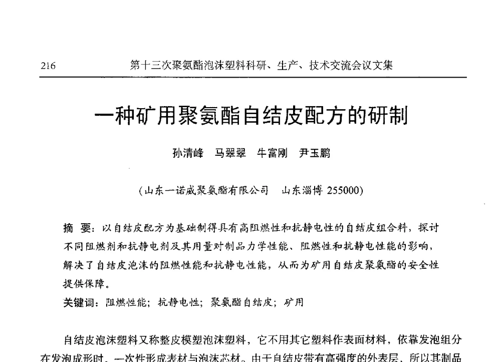 一种矿用聚氨酯自结皮配方的研制 - 第十三次聚氨酯泡沫塑料科研、生产、技术交流会