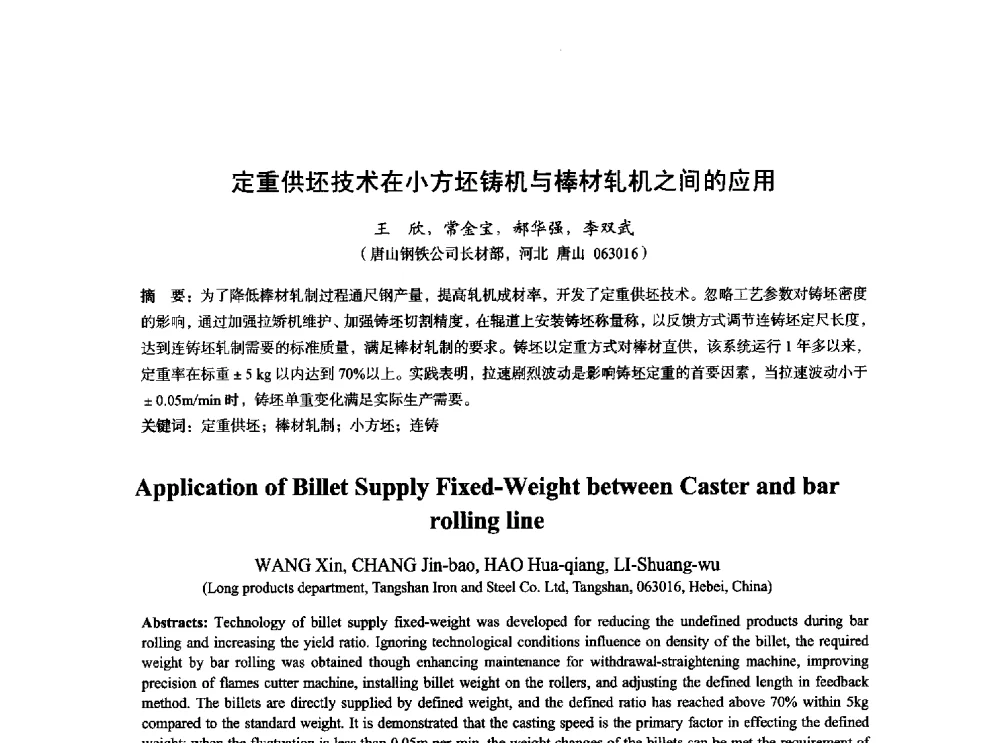 定重供坯技术在小方坯铸机与棒材轧机之间的应用 - 2014年全国炼钢-连铸生产技术会
