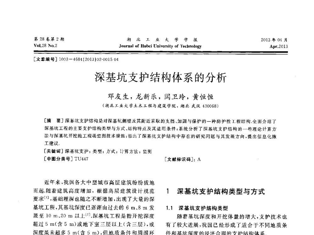 深基坑支护结构体系的分析 - 湖北省机械工程学会机械设计与传动专委会暨武汉市机械设计与传动学会第21届学术年会