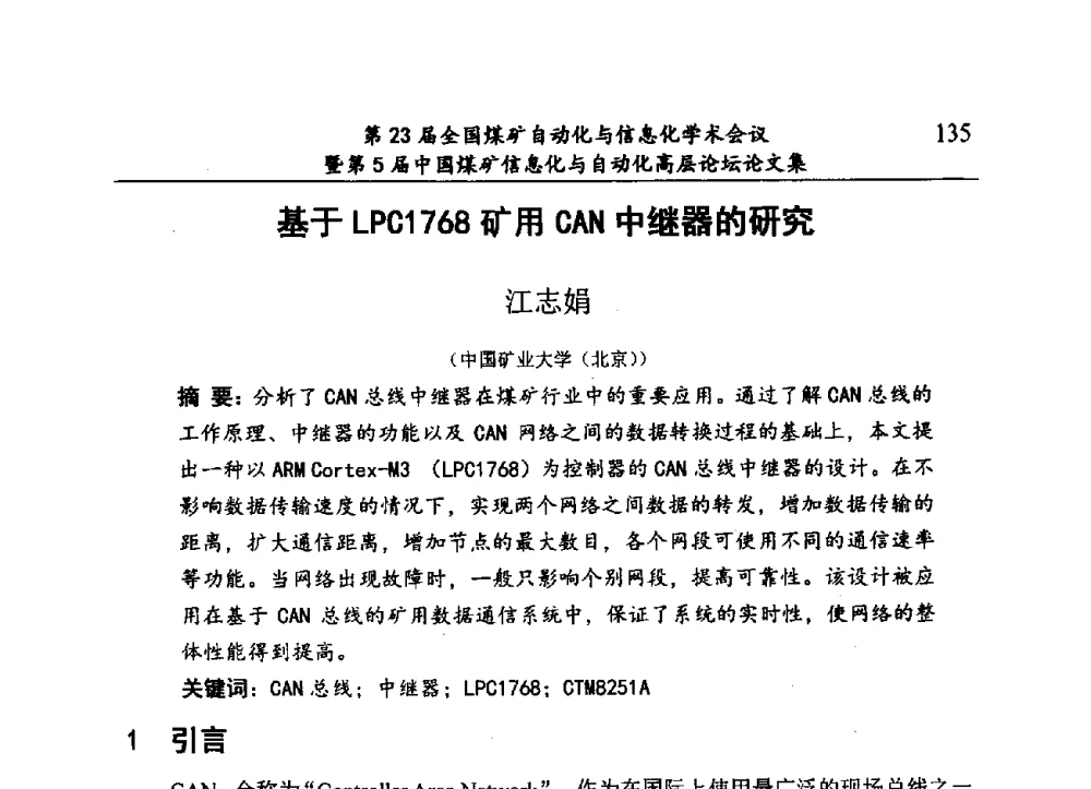 基于LPC1768矿用CAN中继器的研究 - 第23届全国煤矿自动化与信息化学术会议暨第5届中国煤矿信息化与自动化高层论坛