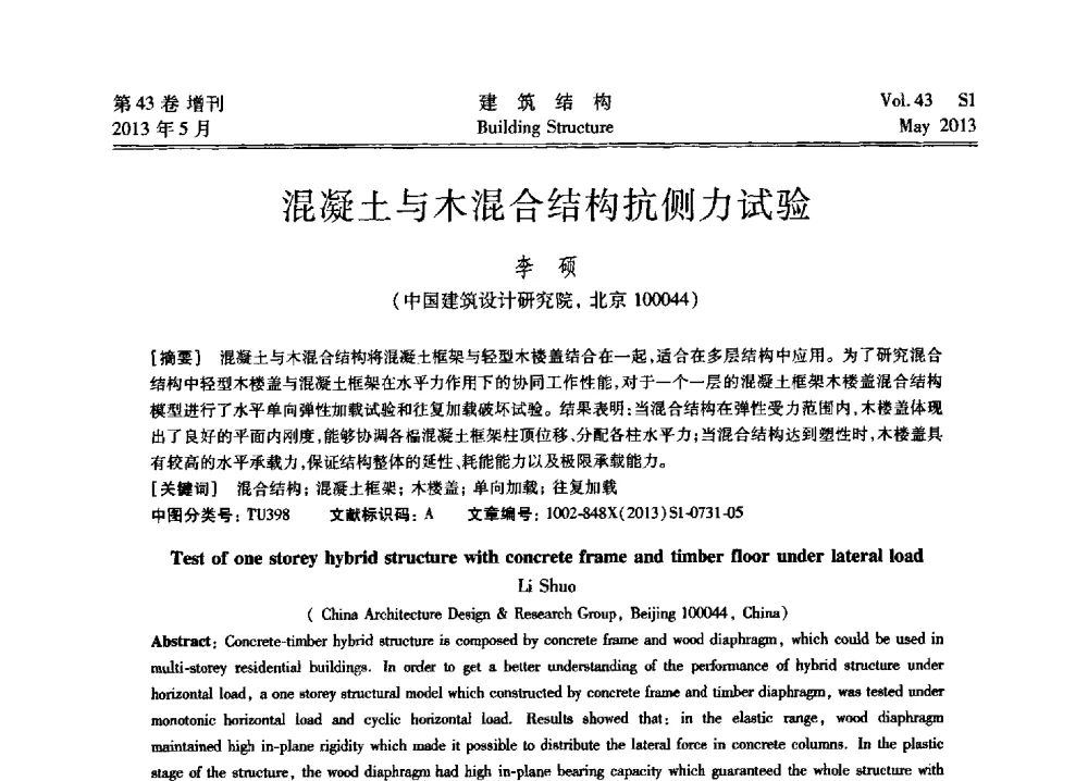 混凝土与木混合结构抗侧力试验 - 第四届全国建筑结构技术交流会暨汶川地震五周年工程抗震设计与新技术应用研讨会