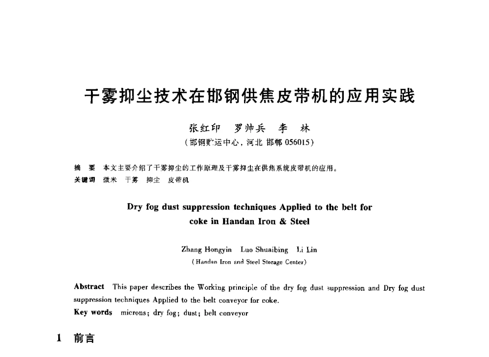 干雾抑尘技术在邯钢供焦皮带机的应用实践 - 2013年全国冶金能源环保生产技术会