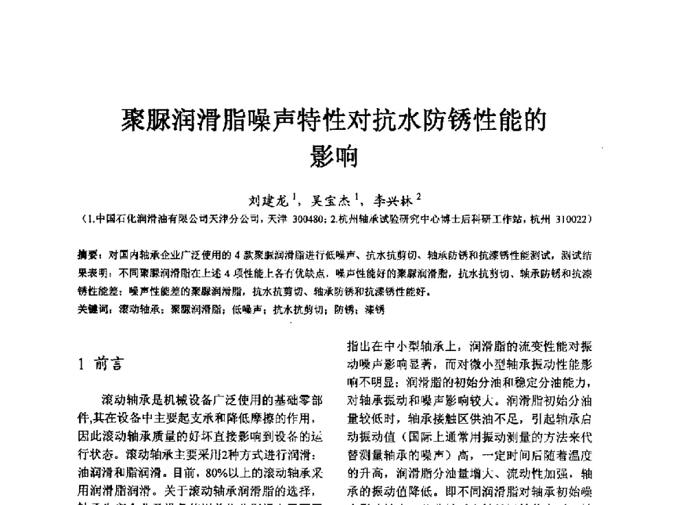 聚脲润滑脂噪声特性对抗水防锈性能的影响 - 第七届中国轴承论坛