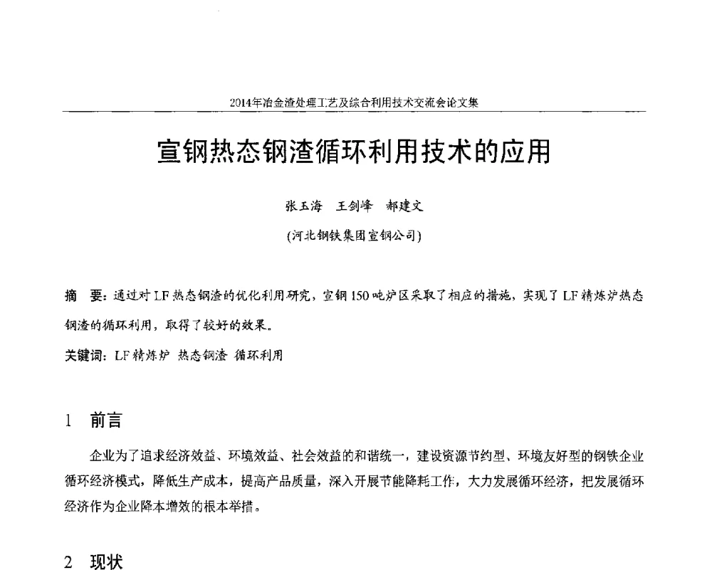 宣钢热态钢渣循环利用技术的应用 - 2014年冶金渣处理工艺及综合利用技术交流会