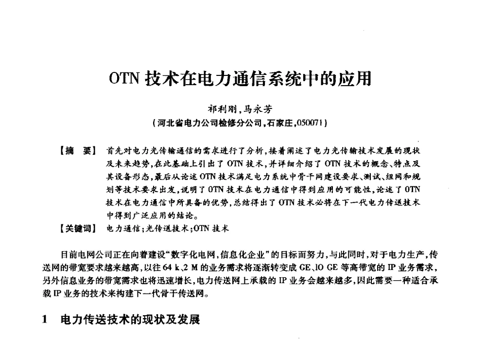 OTN技术在电力通信系统中的应用 - 京津冀晋蒙鲁电机工程(电力)学会第二十三届学术交流会