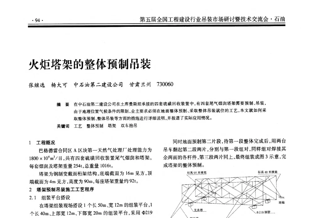 火炬塔架的整体预制吊装 - 第五届全国工程建设行业吊装市场研讨暨技术交流会