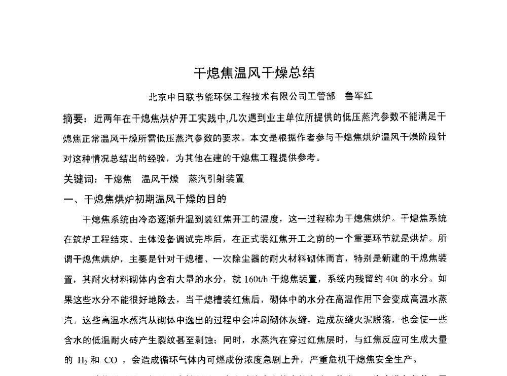 干熄焦温风干燥总结 - 北京中日联节能环保工程技术有限公司干熄焦技术研讨会