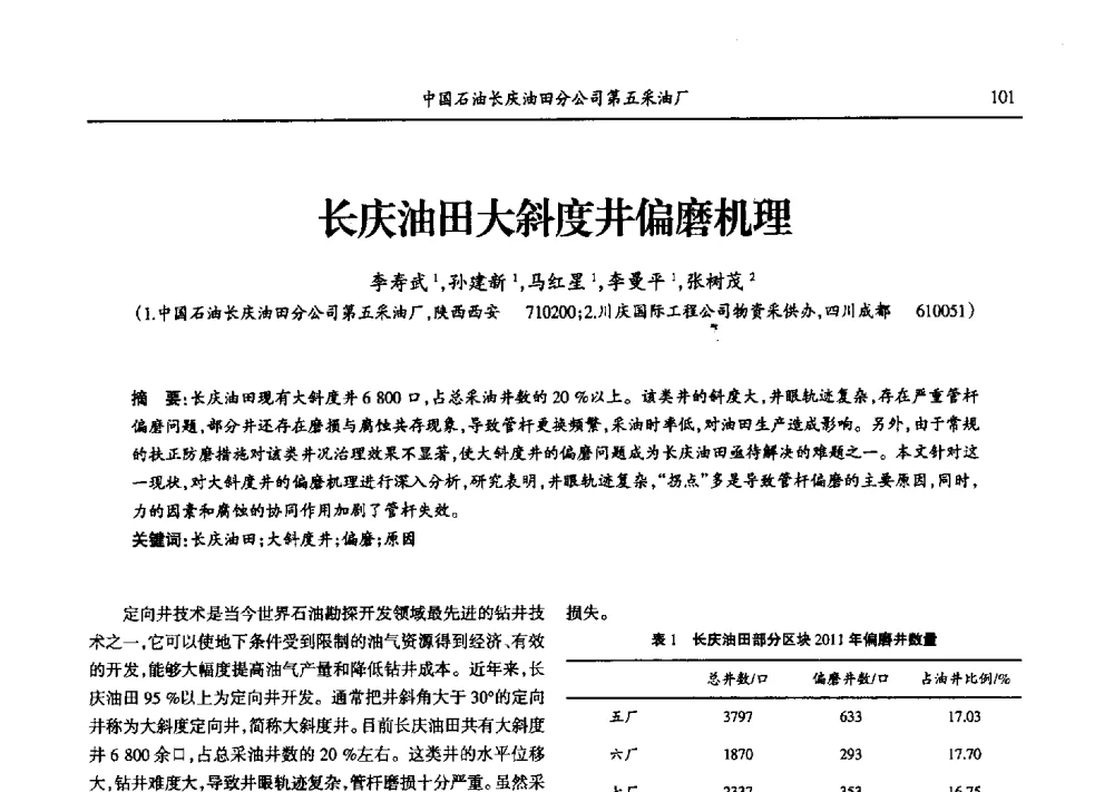 长庆油田大斜度井偏磨机理 - 第九届宁夏青年科学家论坛石化专题论坛