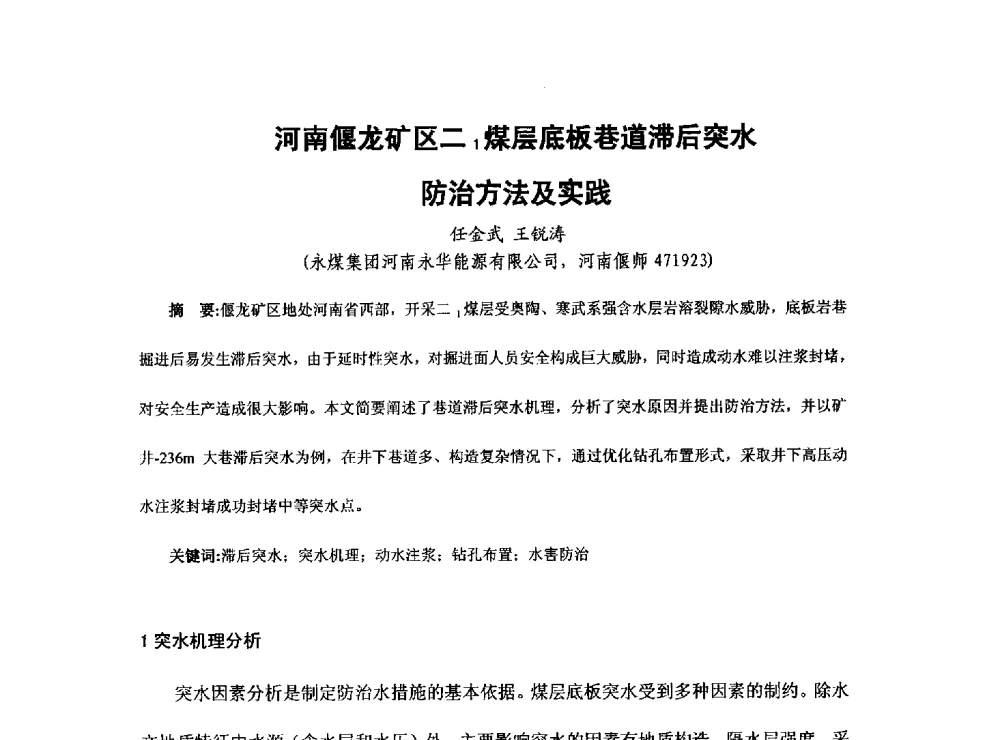 河南偃龙矿区二1煤层底板巷道滞后突水防治方法及实践 - 2013煤炭技术与装备发展论坛