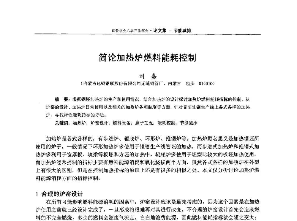 简论加热炉燃料能耗控制 - 中国金属学会轧钢学会钢管学术委员会六届三次年会