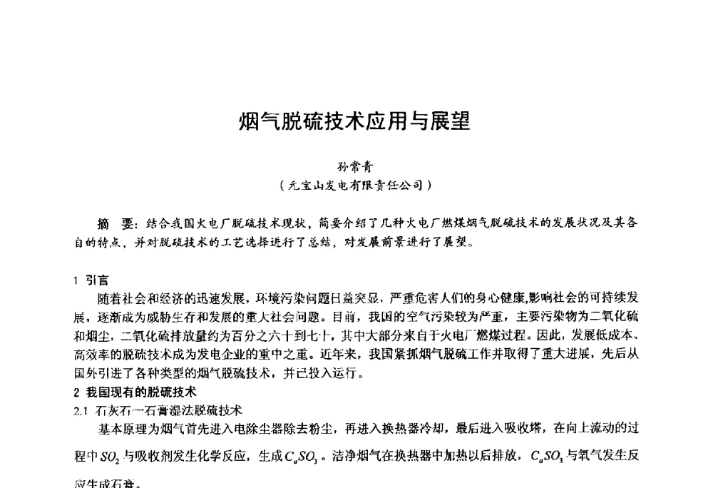 烟气脱硫技术应用与展望 - 第四届火电行业化学(环保)专业技术交流会