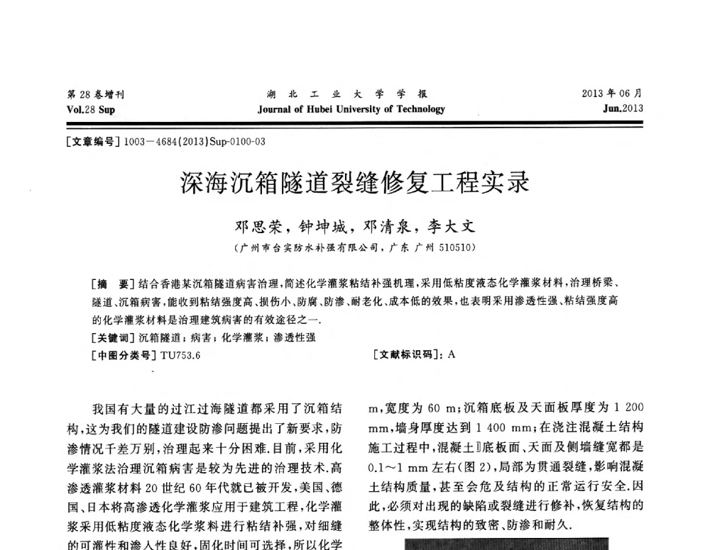 深海沉箱隧道裂缝修复工程实录 - 中国建筑防水(南方)专家论坛