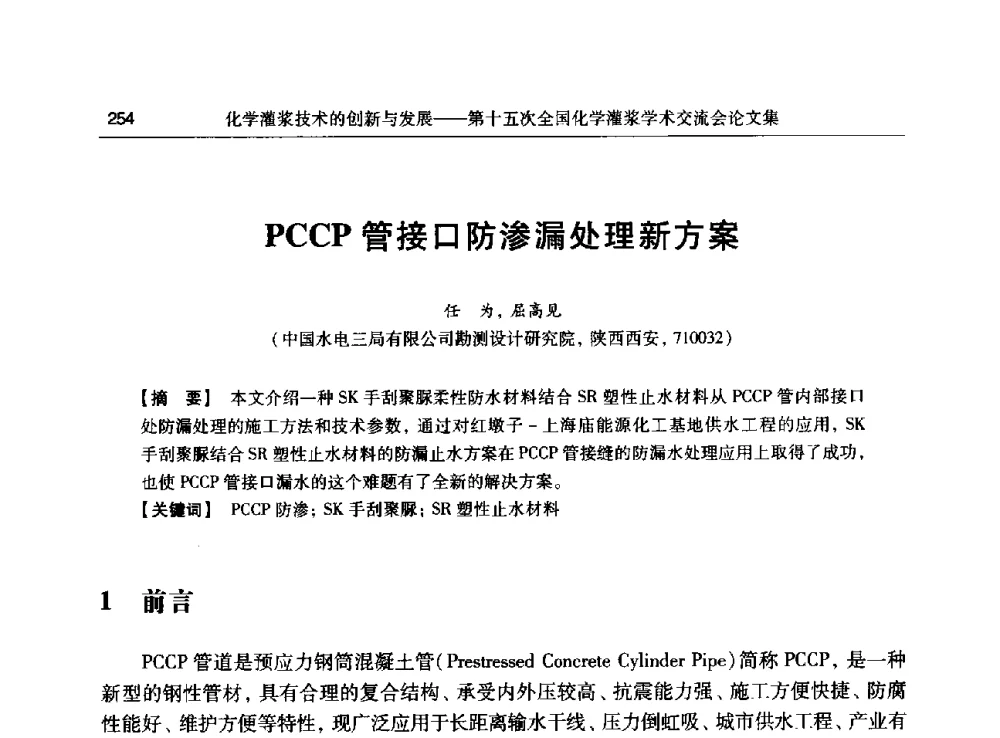 PCCP管接口防渗漏处理新方案 - 第十五次全国化学灌浆学术交流会