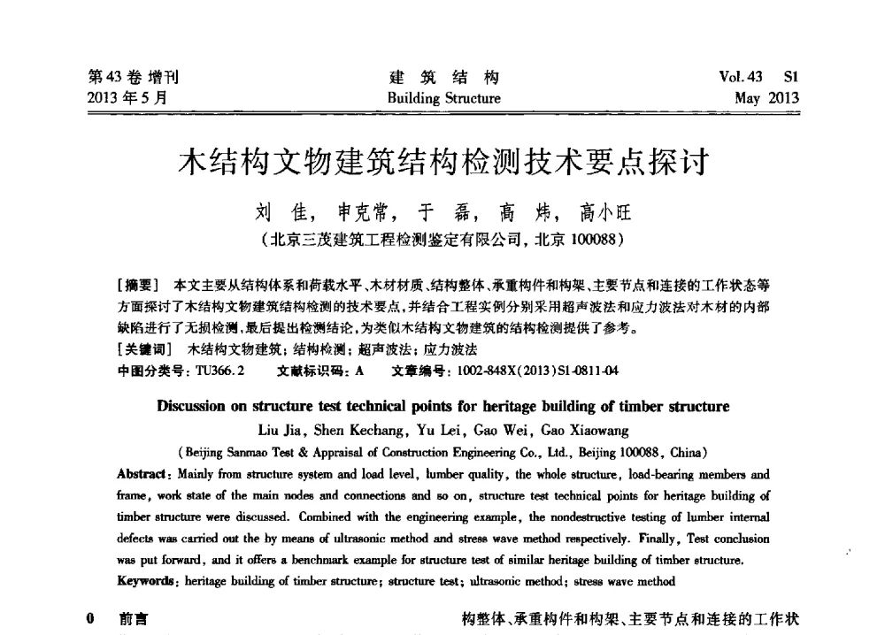木结构文物建筑结构检测技术要点探讨 - 第四届全国建筑结构技术交流会暨汶川地震五周年工程抗震设计与新技术应用研讨会
