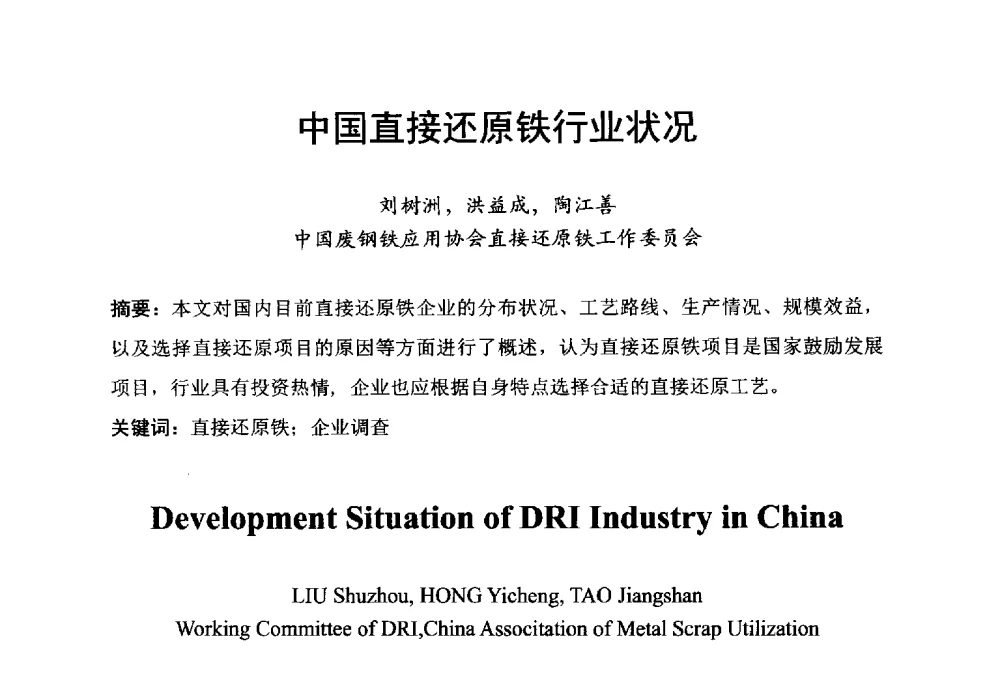 中国直接还原铁行业状况 - 中国废钢铁资源及其综合利用学术会议