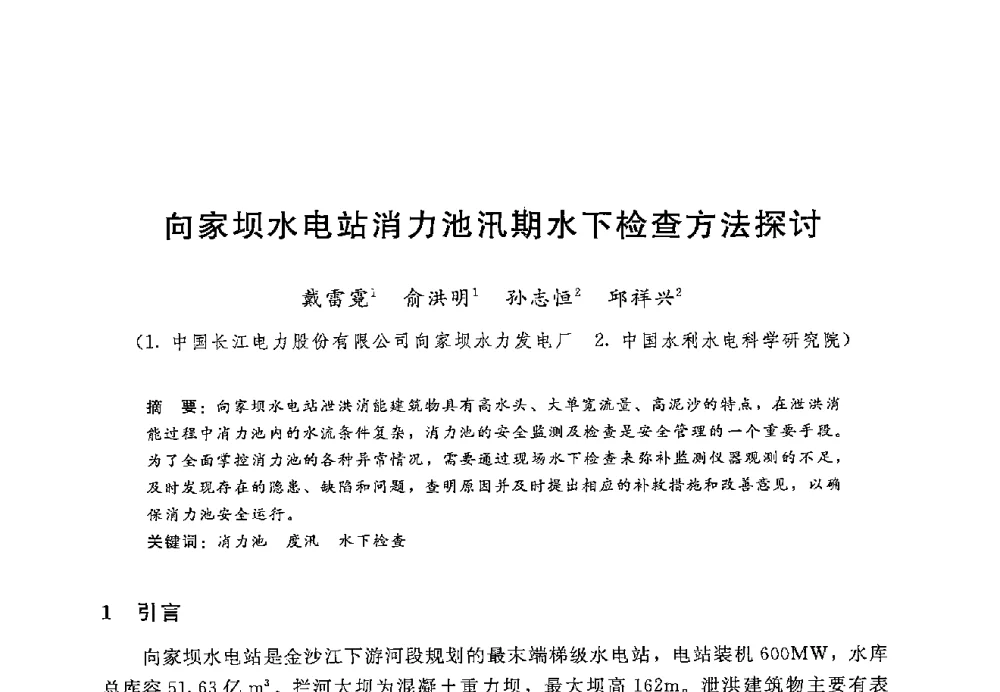 向家坝水电站消力池汛期水下检查方法探讨 - 第十二届全国水工混凝土建筑物修补加固技术交流会