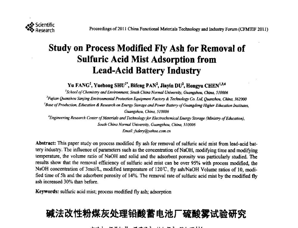 碱法改性粉煤灰处理铅酸蓄电池厂硫酸雾试验研究 - 2011中国功能材料科技与产业高层论坛