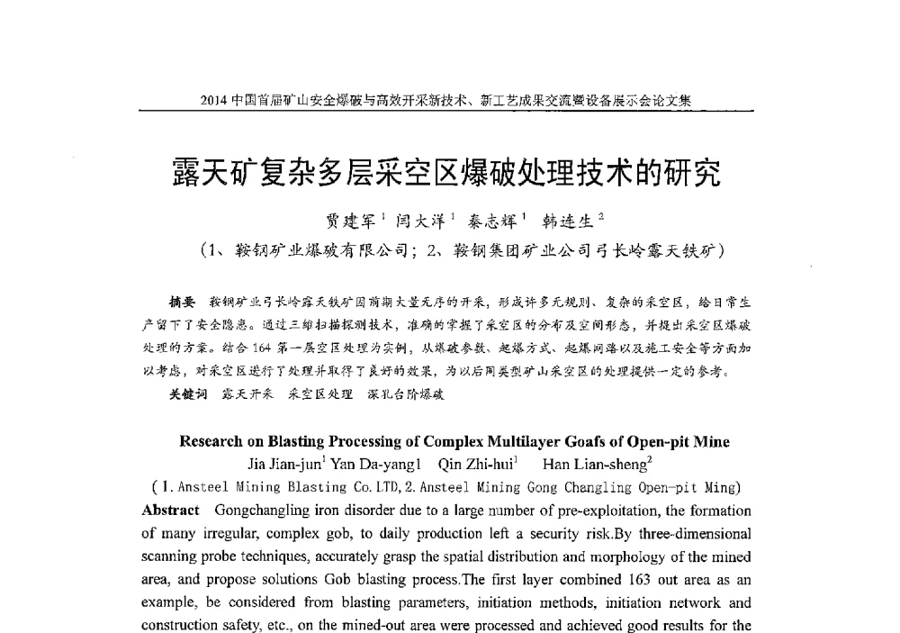 露天矿复杂多层采空区爆破处理技术的研究 - 2014中国首届矿山安全爆破与高效开采新技术、新工艺成果交流暨设备展示会