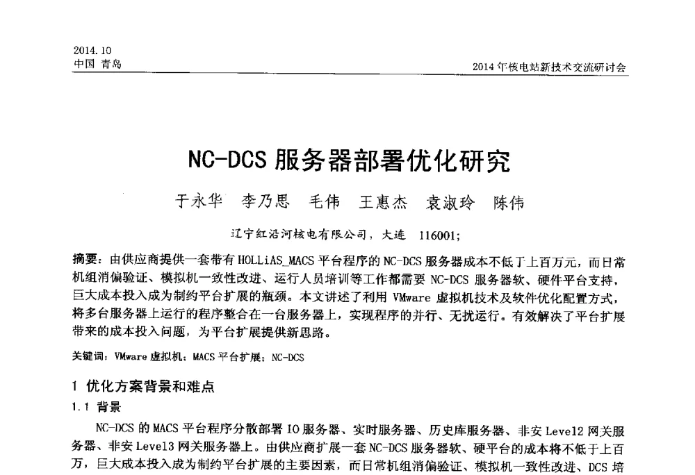 NC-DCS服务器部署优化研究 - 2014年核电站新技术交流研讨会