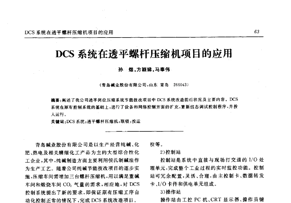 DCS系统在透平螺杆压缩机项目的应用 - 中国化工学会无机酸碱盐专业委员会第十六届纯碱学术年会