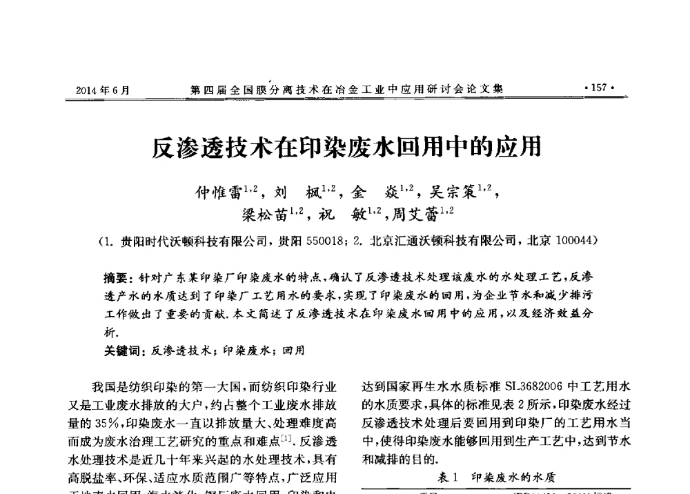 反渗透技术在印染废水回用中的应用 - 第四届全国膜分离技术在冶金工业中应用研讨会