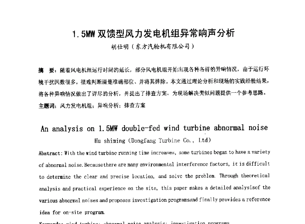 1.5MW双馈型风力发电机组异常响声分析 - 2014全国风电后市场专题研讨会